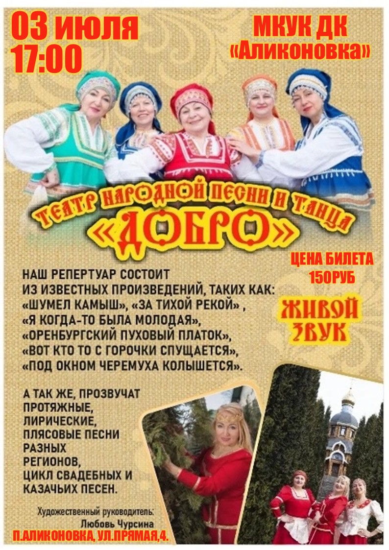 Концерт театра народной песни и танца «Добро»